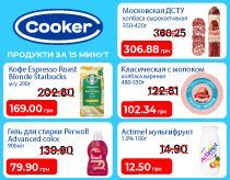 Скидки на Cooker до -30% на любимые товары